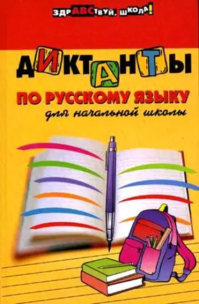 Диктанты по русскому языку для начальной школы. Изд. 7 -е — 7119322 — 1