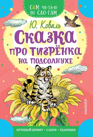 Книга Сказка про тигрёнка на подсолнухе (Юрий Коваль)