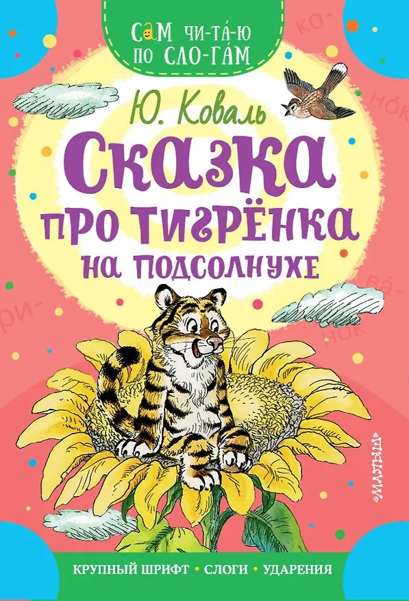 Книга Сказка про тигрёнка на подсолнухе (Юрий Коваль) — 1