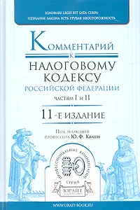 Комментарий к налоговому кодексу РФ. Частям I и II 11-е изд. пер. и доп. научно-практическое пособие