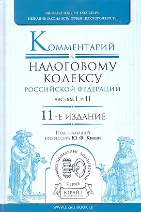 Книга Комментарий к налоговому кодексу РФ. Частям I и II 11-е изд. пер. и доп. научно-практическое пособие ()