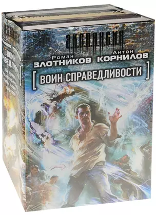 Воин справедливости (комплект из 3 книг) — 2558859 — 1