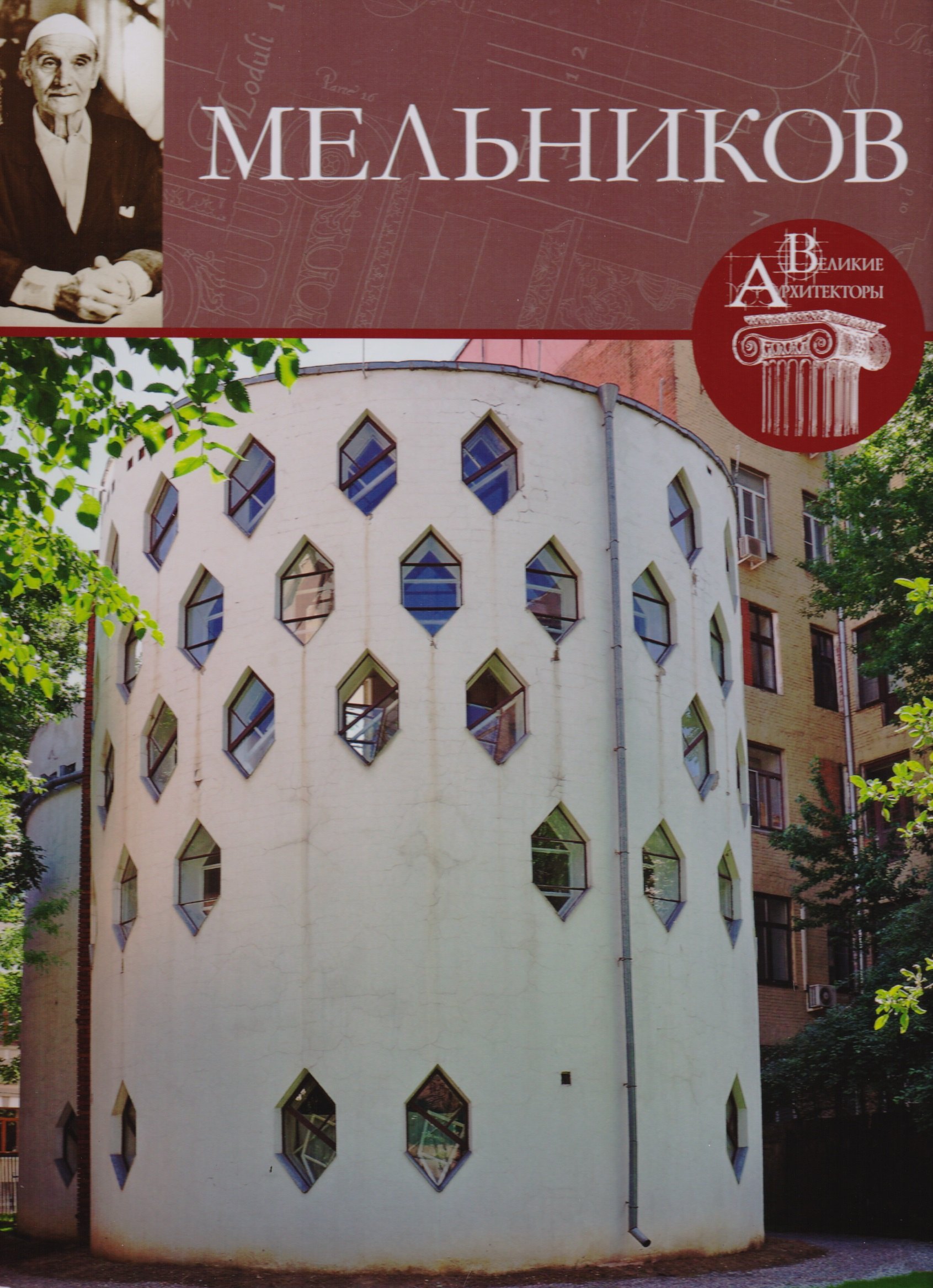 

Мельников , Великие архитекторы т.51.