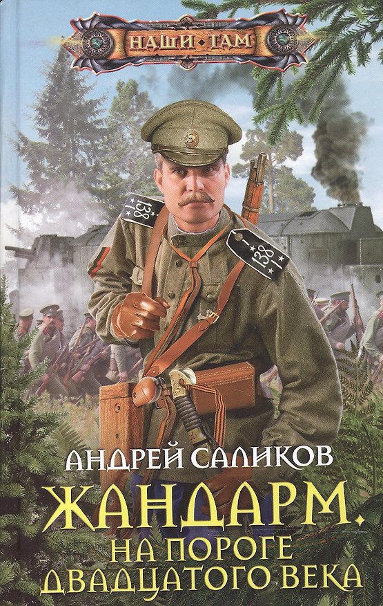 Книга Жандарм на пороге 20 века (Андрей Саликов) — 1