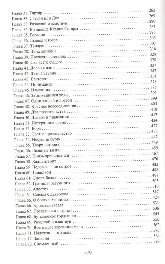 Книга Пожиратель Солнца. Книга 2. Ревущая Тьма (Кристофер Руоккио) — 11