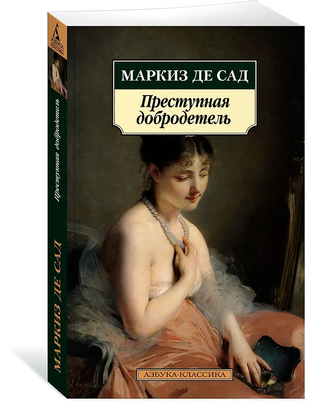 Книга Преступная добродетель (Маркиз де Сад) — 3