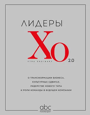 Книга Лидеры ХО 2.0. О трансформации бизнеса, культурных сдвигах, лидерстве нового типа и роли команды в будущем компании ()