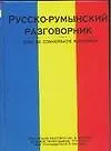 Русско-румын.разг.(тв)70х108/32