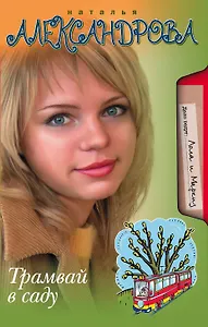 Трамвай в саду: роман
