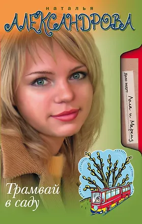 Книга Трамвай в саду: роман (Наталья Александрова)