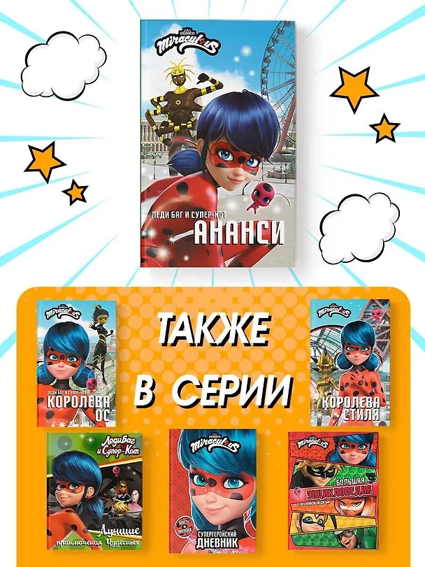 Книга Леди Баг и Супер-Кот. Ананси (Елена Саморядова) — 7