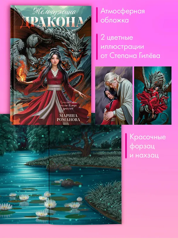 Книга Жемчужина дракона (Марина Романова) — 6