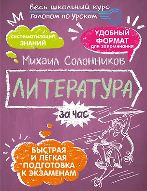 Книга Литература за час. Весь школьный курс (Михаил Солонников)