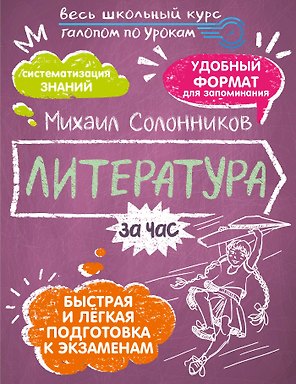 Литература за час. Весь школьный курс