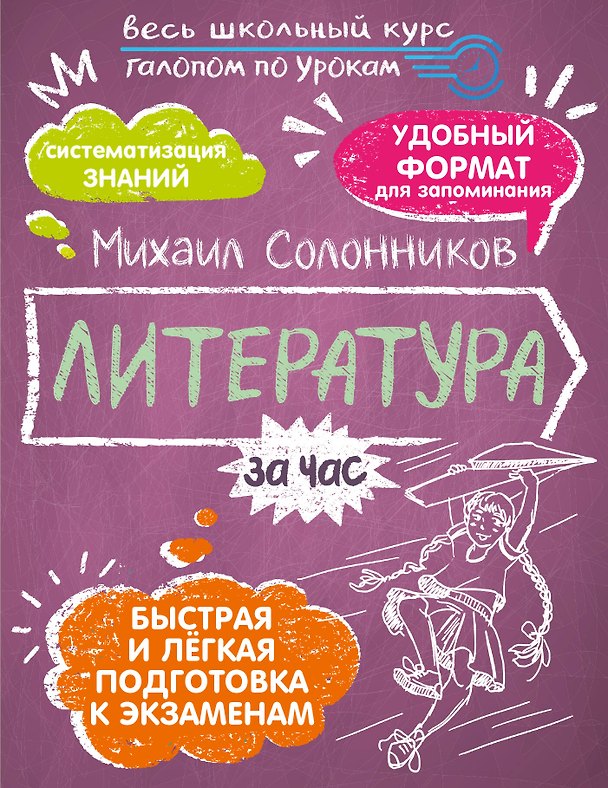 Книга Литература за час. Весь школьный курс (Михаил Солонников) — 1