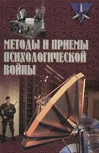 Методы и приемы психологической войны