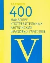 400 наиболее употребительных английских фразовых глаголов: Учебное пособие — 2087368 — 1