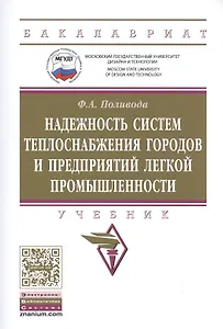 Надежность систем теплоснабжения городов и предприятий легкой промышленности