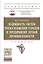 Надежность систем теплоснабжения городов и предприятий легкой промышленности — 2522337 — 1