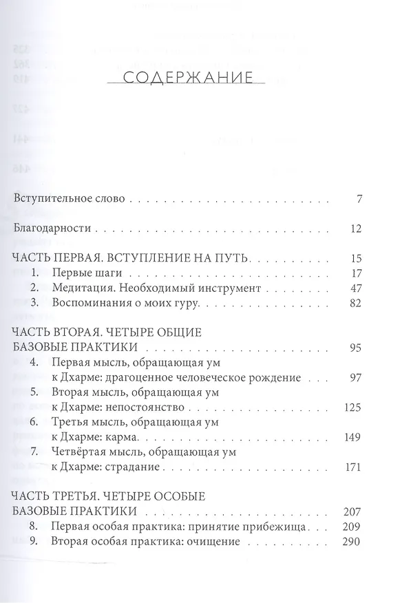 Книга Превращая заблуждение в ясность. Руководство по основополагающим практикам тибетского буддизма (Ринпоче Мингьюр Йонге) — 2