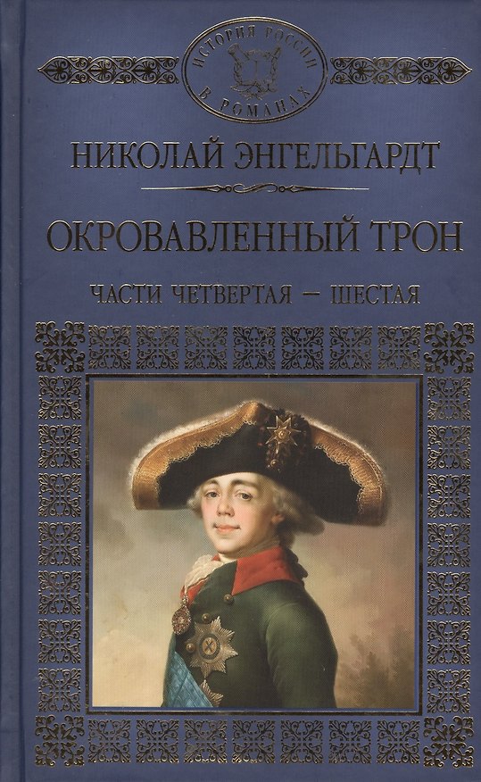 Книга История России в романах, Том 118, Н. Эндельгард, Окровавленный трон книга 2 () — 1