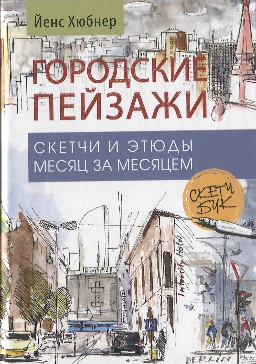 Книга Городские пейзажи. Скетчбук (Йенс Хюбнер) — 1