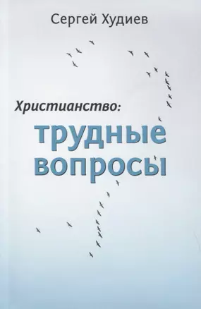 Христианство: Трудные вопросы — 2854716 — 1