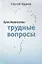Христианство: Трудные вопросы — 2854716 — 1