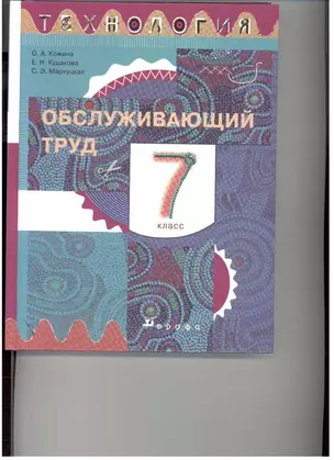 Кожина. Технология. Обслуживающий труд. 7 кл. Учебник. — 5310087 — 1