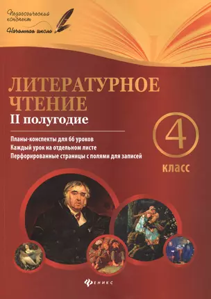 Литературное чтение: 4 класс: II полугодие: планы-конспекты уроков — 7491359 — 1