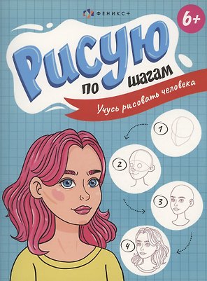 Рисую по шагам. Учусь рисовать человека
