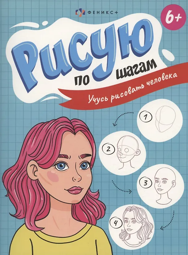 Книга Рисую по шагам. Учусь рисовать человека () — 1