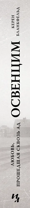 Книга Освенцим. Любовь, прошедшая сквозь ад. Реальная история (Кэрен Бланкфельд) — 3