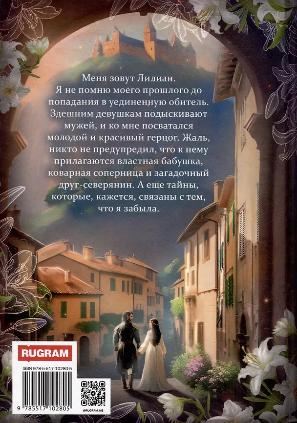 Книга Лилия для герцога (Светлана Казакова) — 2