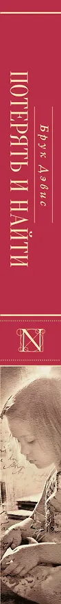 Книга Потерять и найти (Брук Дэвис) — 3