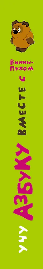 Книга Учу азбуку вместе с Винни - Пухом (Алан Милн, Борис Заходер) — 3