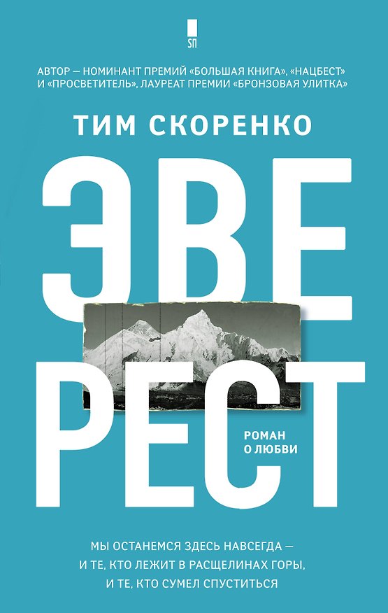 Книга Эверест (Тим Скоренко) — 1