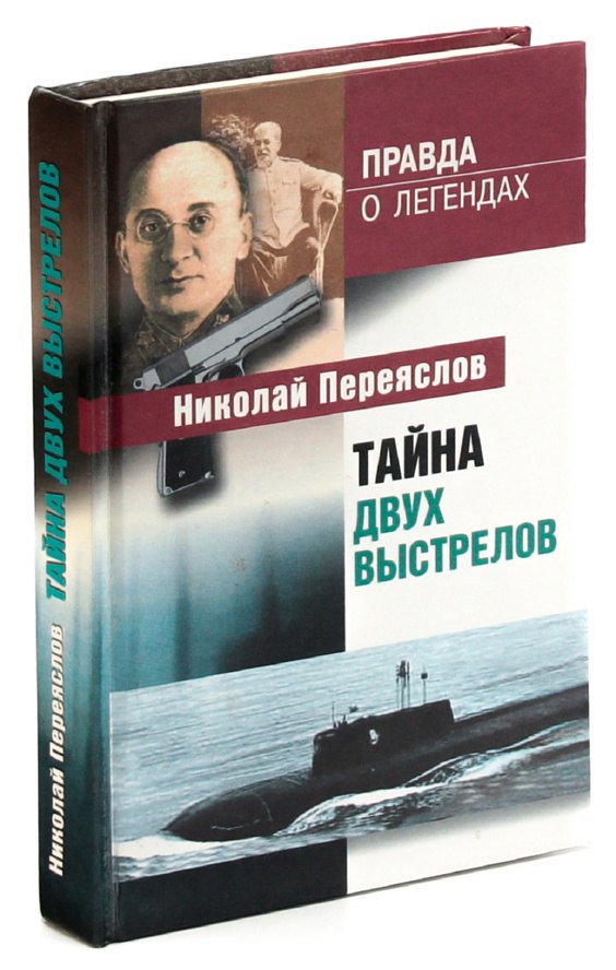 

Тайна двух выстрелов