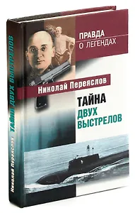 Тайна двух выстрелов