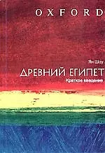 Древний Египет : Краткое введение