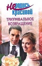 Книга Не родись красивой: Триумфальное возвращение (Т. Голубчикова) — 1