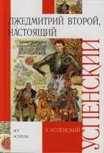 Лжедмитрий Второй, настоящий: Историческое повествование — 2122921 — 1