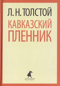 Кавказский пленник. Хаджи-Мурат. Повести