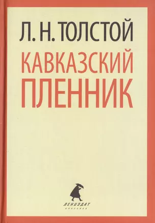 Кавказский пленник. Хаджи-Мурат. Повести — 2422000 — 1