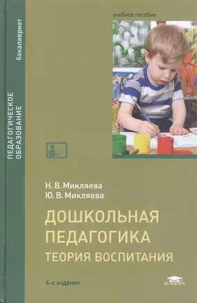 Дошкольная педагогика. Теория воспитания. Учебное пособие — 2516415 — 1