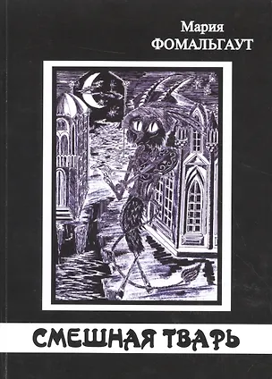 Книга Смешная тварь ()