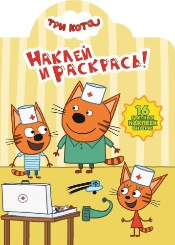 

Наклей и раскрась № НР 18026 Три Кота (16 накл.) (м) (вырубка)