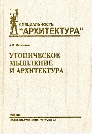 Книга Утопическое мышление и архитектура (СпецАрх) Иконников ()