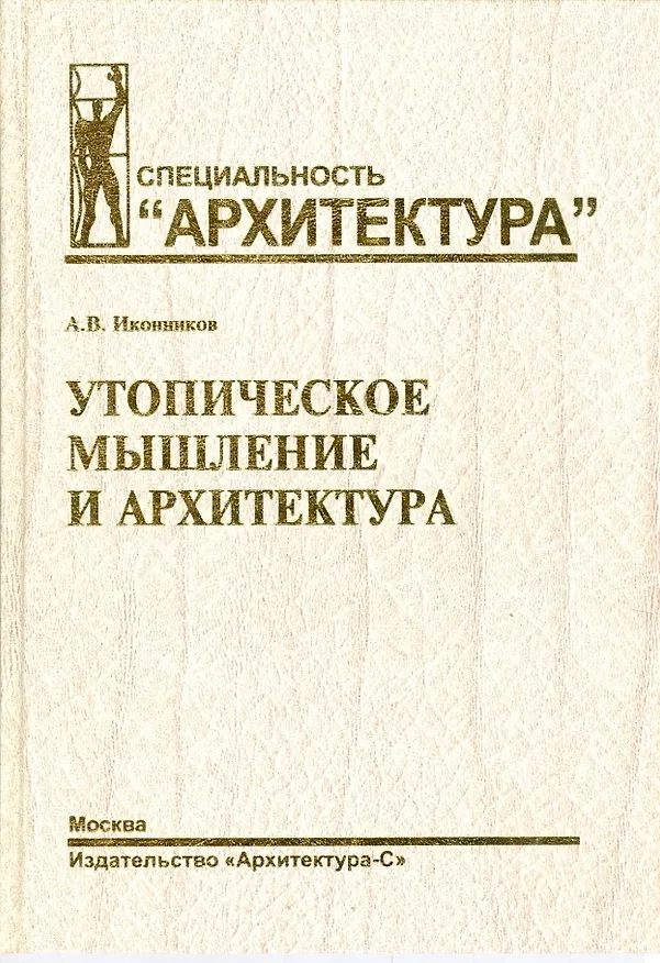 Книга Утопическое мышление и архитектура (СпецАрх) Иконников () — 1