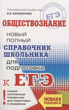 ЕГЭ. Обществознание. Новый полный справочник школьника для подготовки к ЕГЭ — 2752989 — 1